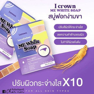 I crown me white soap สบู่ฟอกง่าม สบู่แอนนา สบู่ไอคราว สบู่ฟอกง่ามขาแม่แอนนา สบู่ขาหนีบ ขาหนีบขาว แอนนา ไอคราว สบู่ 50g.