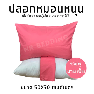 MAGE SALE ปลอกหมอนหนุนสีพื้น ใบใหญ่ขนาด 50X70 เซนติเมตร เนื้อผ้าคอตตอน ระบายอากาศได้ดี