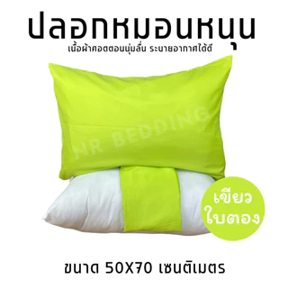 MAGE SALE ปลอกหมอนหนุนสีพื้น ใบใหญ่ขนาด 50X70 เซนติเมตร เนื้อผ้าคอตตอน ระบายอากาศได้ดี