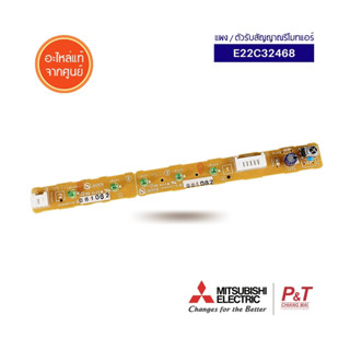 E22C32468 ตัวรับสัญญาณรีโมทแอร์ Mitsubishi Electric อะไหล่แอร์ จากศูนย์ **สอบถามก่อนสั่ง