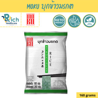 MOKU บุกเพื่อสุขภาพ ขนาด 160 กรัม บุกข้าวมรกต 160 กรัม Keto Clean food