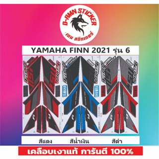 🟦สติ๊กเกอร์🔥💥YAMAHA FINN 2021 รุ่น 6📌📌