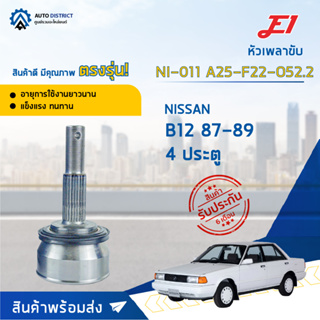 🚘E1 หัวเพลาขับ NI-011 NISSAN B12 87-89 4 ประตู A25-F22-O52.2  จำนวน 1 ตัว🚘