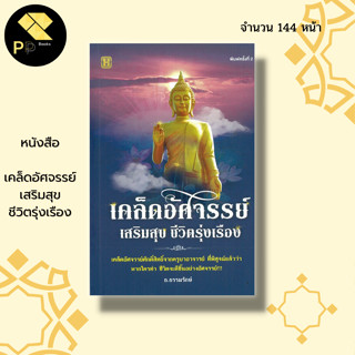 หนังสือ เคล็ดอัศจรรย์เสริมสุข ชีวิตรุ่งเรือง :ทำบุญ หนุ่นดวง แก้กรรม เจ้ากรรม นายเวร เสริมดวง ความสุข ความสำเร็จ