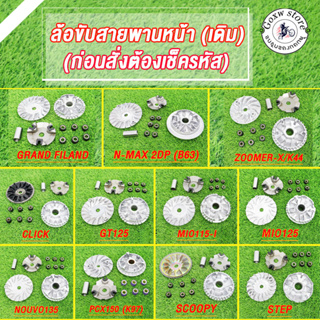 ล้อขับสายพานหน้าเดิม มีรุ่นCLICK,SCOOPY,K44,MIO125, N-MAX,PCX150 K97,STEP,FILAND,GT125,NOUVO135,MIO115-I