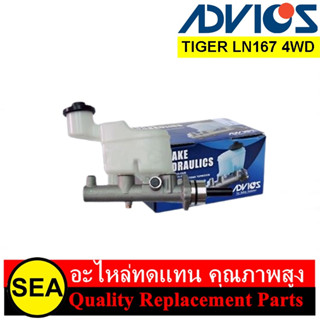 แม่ปั๊มเบรค ADVICS สำหรับ TIGER LN167 4WD #47201-04120 (1ชิ้น)