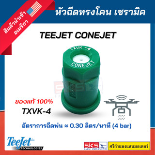 หัวฉีดทรงโคน เซรามิค Teejet Conejet TXVK-4 ยี่ห้อ Teejet สีเขียว แท้💯สำหรับโดรนเกษตร