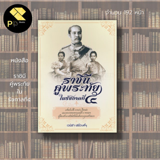 หนังสือ ราชินีคู่พระทัย ในรัชกาลที่๕ : พระชายา ประวัติศาสตร์ไทย พระพุทธเจ้าหลวง พระมเหสี เจ้าจอม