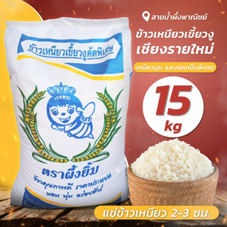 ข้าวเหนียวเขี้ยวงู เชียงรายใหม่ 15 กก. ข้าวเหนียวใหม่ คัดพิเศษ หอม เหนียว นุ่ม สินค้าคุณภาพ พร้อมส่ง - sainumpuengshop