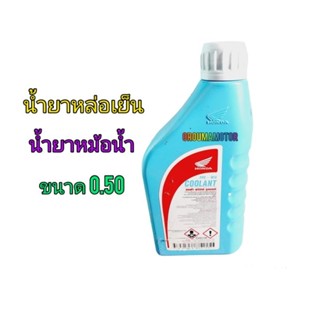 น้ำยาหล่อเย็น  น้ำยาหม้อน้ำ HONDA COOLANT PRE - MIX 0.5 ลิตร สูตรไม่ต้องผสมน้ำสะดวกในการใช้งาน