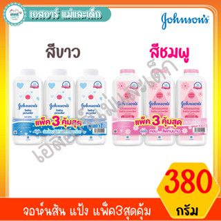 จอห์นสัน แป้ง แพ็ค 3 สุดคุ้ม ขนาด 380ก. สีขาวและสีชมพู