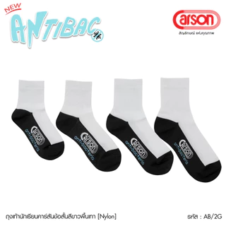 ถุงเท้านักเรียน Carson รุ่นแอนตี้แบคทีเรีย99.99% สีขาวพื้นเทา แพ็ค 1 คู่[ผ้า Nylon]
