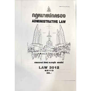 หนังสือซีร็อกซ์ LAW3112-3012 กฎหมายปกครอง