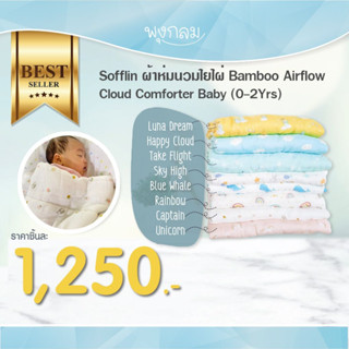 SOFFLIN ผ้าห่มนวมใยไผ่ Bamboo Airflow Cloud Comforter Baby 100x120 cm.(0-2Yrs)