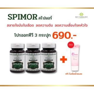 ผลิตภัณฑ์เสริมอาหาร Spimor (สไปมอร์) สารสกัดจากสาหร่ายสไปรูลิน่า อุดมไปด้วยสารต้านอนุมูลอิสระ