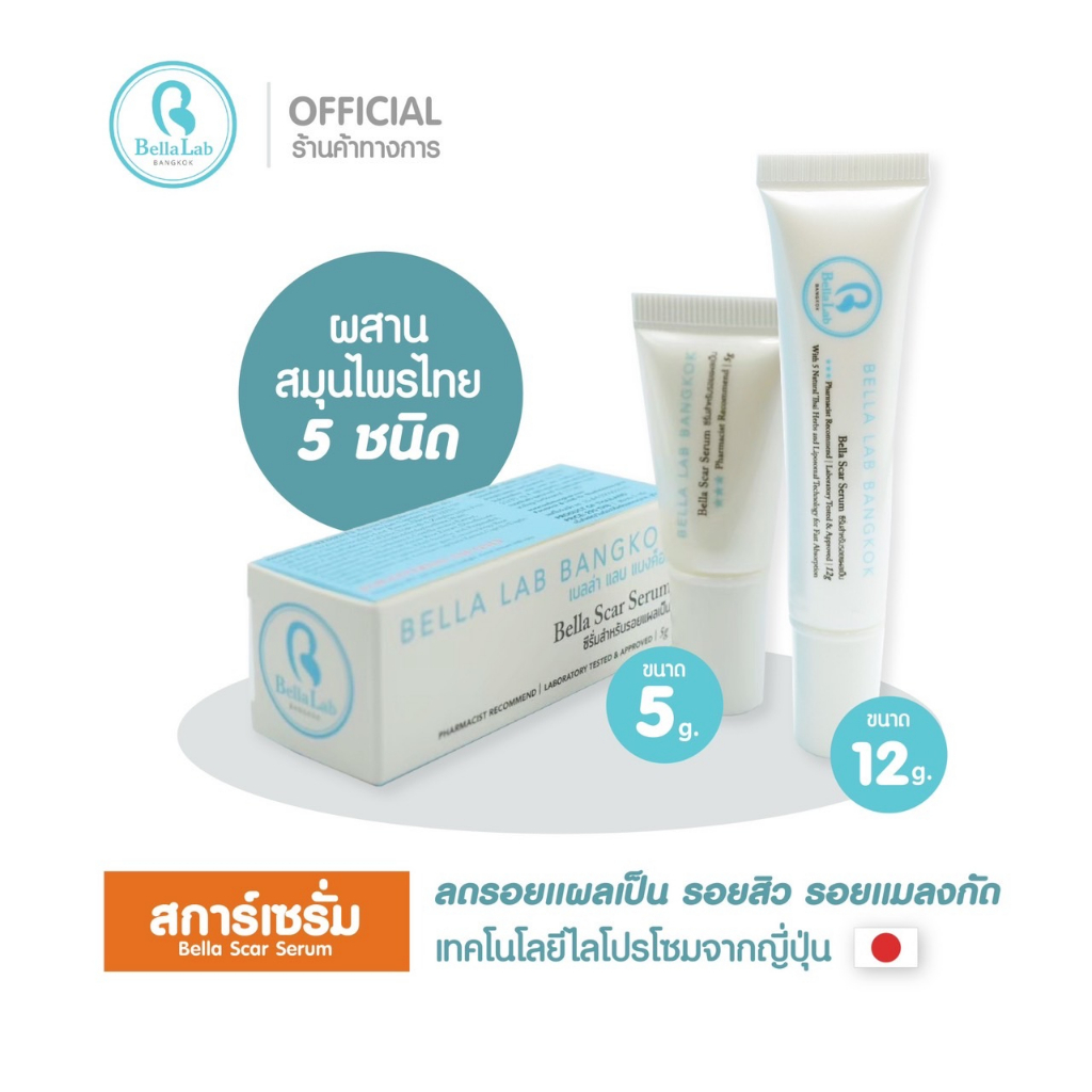 Bella Scar Serum สการ์เซรั่มลดรอยแผลเป็น ขนาด 12 กรัม สกัดจากสมุนไพรไทย 5 ชนิด ใช้เทคโนโลยี่ไลโปรโซมจากญี่ปุ่น