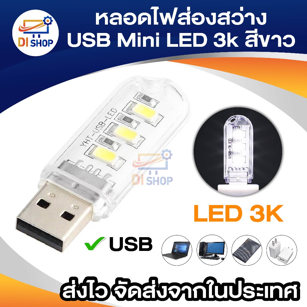 หลอดไฟส่องสว่าง USB Mini Led 3k สีขาว หลอดไฟLED หลอดไฟแบบUSB แสงสีขาว ไฟฉุกเฉิน ใช้งานง่าย