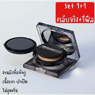 Clio Kill Cover The New Founwear Cushion (ตลับจริง 1 + รีฟิล 1)