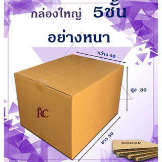 กล่องใหญ่อย่างหนา 5ชั้น 40x50x30 cm.(ราคาต่อใบ)