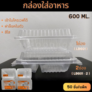 กล่องข้าวพลาสติกฝาพับล็อคได้สีใส ยี่ห้อnextech Lb601/Lb601-2