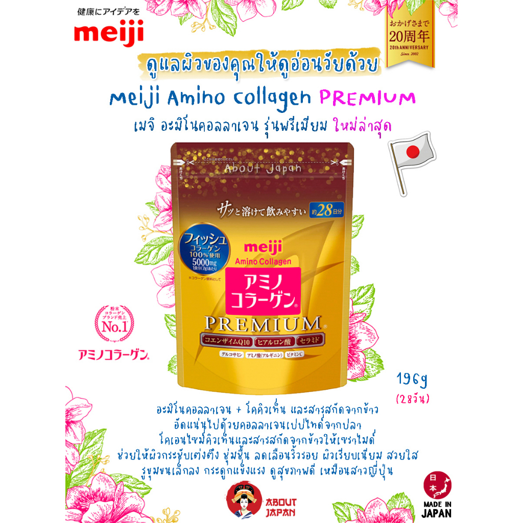 🔥 🇯🇵 Meiji Amino Collagen Premium 28 วัน สูตรพรีเมี่ยมถุงสีทอง 🔥 แท้นำเข้าจากญี่ปุ่น