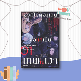 หนังสือ ชีวิตไม่ต้องเด่น ขอแค่เป็นเทพในเงา เล่ม 1 (LN) ผู้เขียน: ไดสุเกะ ไอซาวะ  สำนักพิมพ์: ฟีนิกซ์  หมวดหมู่:ไลท์โนเวล