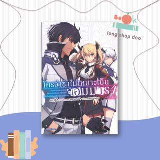 หนังสือ ใครว่าข้าไม่เหมาะเป็นจอมมาร 4 (LN)ภาคต้น#ไลท์โนเวล-LN,ชู,PHOENIX-ฟีนิกซ์