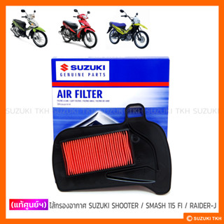 [แท้ศูนย์ฯ] ไส้กรองอากาศ SUZUKI SHOOTER 115 FI / SMASH 115 FI / RAIDER-J CROSSOVER