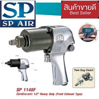 SP Air  SP1148F Pneumatic IMPACT WRENCHเครื่องยิงบ๊อกกระแทก 1/2" ของแท้100%