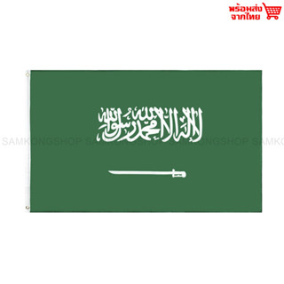 ธงชาติซาอุดีอาระเบีย ซาอุ ธงผ้า ทนแดด ทนฝน มองเห็นสองด้าน ขนาด 150x90cm Flag of Saudi Arabia ธงซาอุดีอาระเบีย