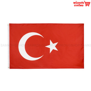 ธงชาติตุรกี ตุรเกีย Turkey ธงผ้า ทนแดด ทนฝน มองเห็นสองด้าน ขนาด 150x90cm Flag of Turkey ธงตุรกี สาธารณรัฐตุรกี ประเทศทูร