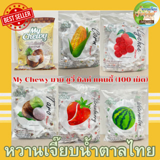 My Chewy มาย ชูวี่ มิลค์ แคนดี้ (100 เม็ด) 360 กรัม ลูกอมนมเคี้ยวหนึบสอดไส้เจลลี่ รสแตงโม ข้าวโพด สตอเบอรี่ มะพร้าว เผือ