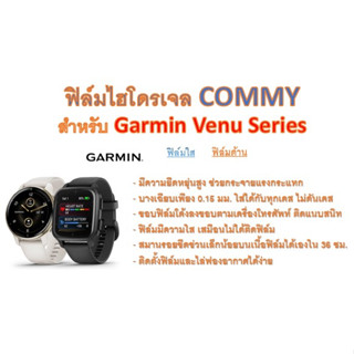 ฟิล์มไฮโดรเจล COMMY สำหรับนาฬิกา Garmin Venu Series ฟรีอุปกรณ์ติดฟิล์ม