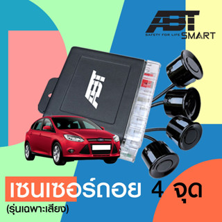 [รับประกัน1ปี] ABT BACK UP TWIN เซนเซอร์ถอย สัญญาณเตือนถอยหลัง parking sensor 4จุด มีเสียงเตือน หัวเซนเซอร์กันน้ำ ของแท้