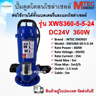 ปั๊มน้ำสำหรับดูดโคลน หรือของเสีย รุ่น XWS360-50-5-5-24 360W 24V แบรนด์ Mtec ต่อใช้งานได้ทั้งแบตเตอรี่และแผงโซล่าเซลล์