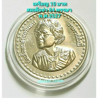 เหรียญ 10 บาท เจริญพระชนมายุ ครบ 84 พรรษา สมเด็จย่า ปี พ.ศ.2527 *ไม่ผ่านใช้*