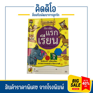 kidio แบบฝึกหัด ลีลามือ แรกเรียน สำหรับชั้นอนุบาล ฝึกหัดระบาย สังเกต เปรียบเทียบ แยกความแตกต่าง หนังสือเด็ก ราคาโรงพิมพ์