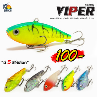 กระดี่ยาง VIPER II รุ่น Hurricane ขนาด 4/6 ซม เบ็ด 3 ทาง 5 สี แอคชั่นดี คล้ายปลาจริง เหมาะสำหรับ กระสูบ ปลาล่าเหยื่อ