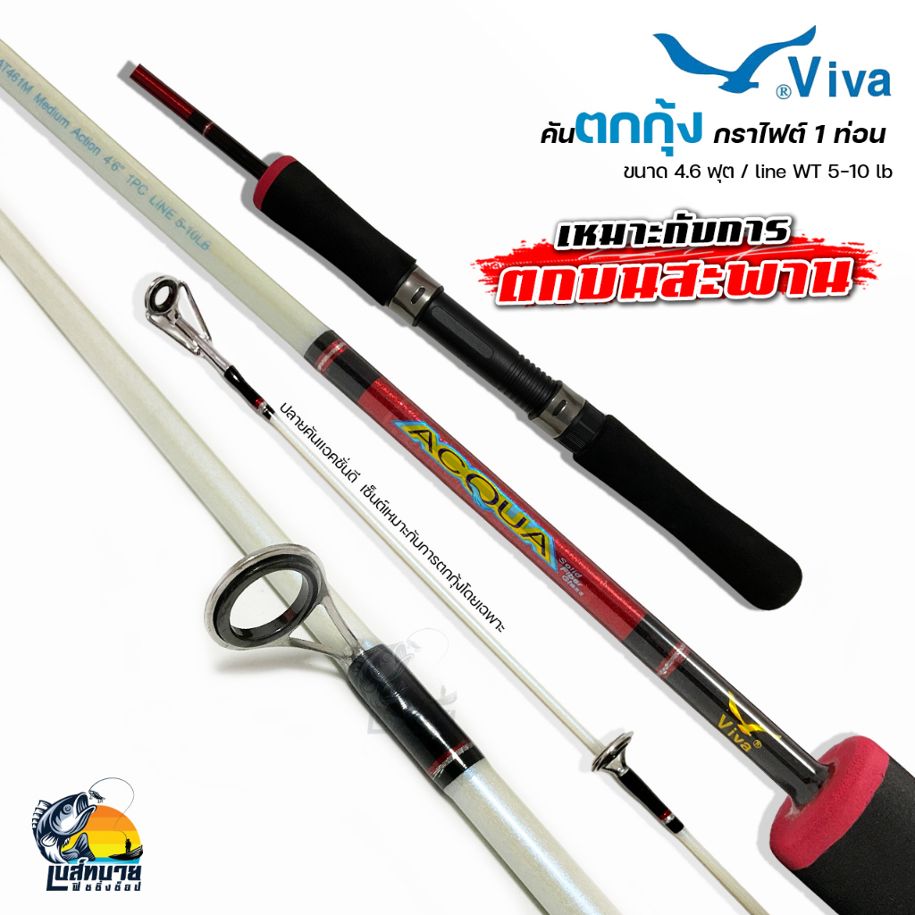 (คละสี) คันตกกุ้ง Viva Acqua เวท 5-10lb ยาว 4.6 ฟุต 1 ท่อน เหมาะกับการตกแนวสะพาน ด้ามจับยาง EVA กระช