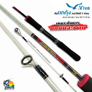 (คละสี) คันตกกุ้ง Viva Acqua เวท 5-10lb ยาว 4.6 ฟุต 1 ท่อน เ…