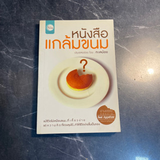 หนังสือ (มือสอง) หนังสือแกล้มขนม - ทะเลน้อย สร้างแรงบันดาลใจ