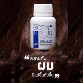 🪮New Product! ไบโอติน เอช พลัส กิฟฟารีน