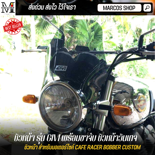 GIVI ชิวหน้า พร้อมขาจับ ชิวหน้าวินเทจ ชิวหน้าแต่ง ชิวบังลมมอไซค์ windshield ชิลด์บังลม ชิลหน้า