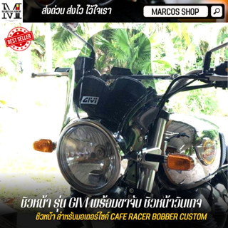 GIVI ชิวหน้ามอไซค์ พร้อมขาจับ ชิวหน้าวินเทจ ชิวหน้าแต่ง ชิวบังลมมอไซค์ motorcycle windshield ชิลด์บังลม ชิวกีวี ชิลหน้า