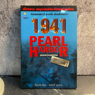 หนังสือ (มือสอง) 1941 Pearl Harbor มหาสงครามพลิกโลก เพิร์ล ฮาร์เบอร์ - สรศักดิ์ สุบงกช / ประวัติศาสตร์