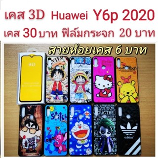 เคส 3D Huawei Y6p เคสกันกระแทก ลายการ์ตูน น่ารัก เคสโทรศัพท์มือถือ Huawei Y6p 2020 .