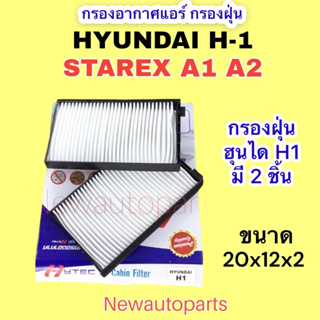 กรองอากาศ ตู้แอร์ HYUNDAI H-1 STAREX A1 A2 ปี2008-20 ฟิวเตอร์ ฮุนได สตาเรีย กรองแอร์ กรองฝุ่น กรองอากาศ ไส้กรอง แผ่นกรอง