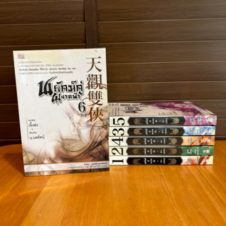 ชุด พยัคฆ์คู่ผงาดฟ้า เล่ม 1-6 (จบ) ... เจิ้งฟง เขียน น.นพรัตน์ แปล (มือสอง)