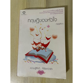 ทฤษฎีของหัวใจ ทรรศิกา แถมปก