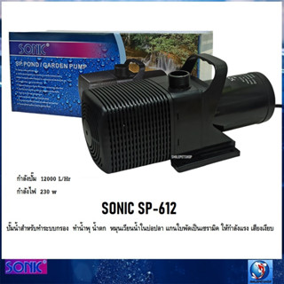 SONIC SP-612 (ปั๊มน้ำสำหรับทำระบบกรอง น้ำพุ น้ำตก หมุนเวียนน้ำใน แกนใบพัดเป็นเซรามิค ความแรง 12000 L/Hr)